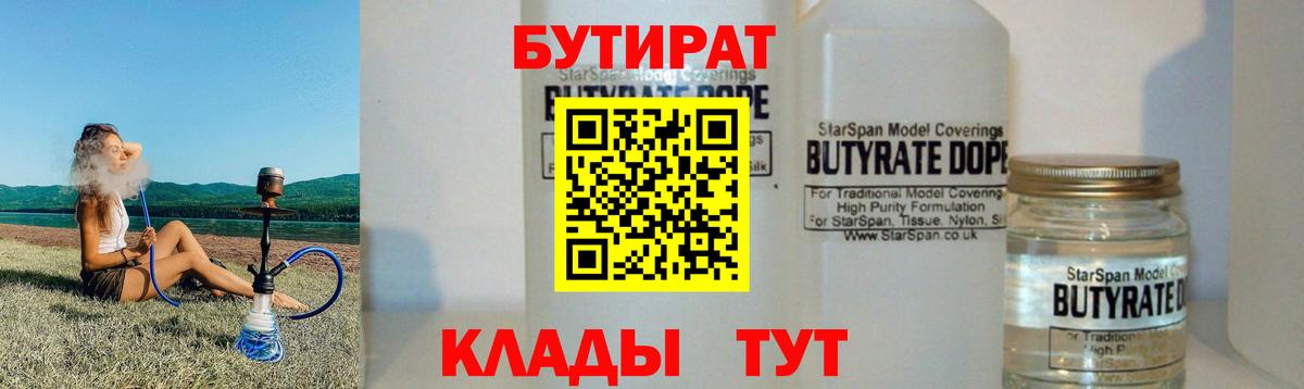БУТИРАТ BDO 33%  Вход с VPN  Белореченск 