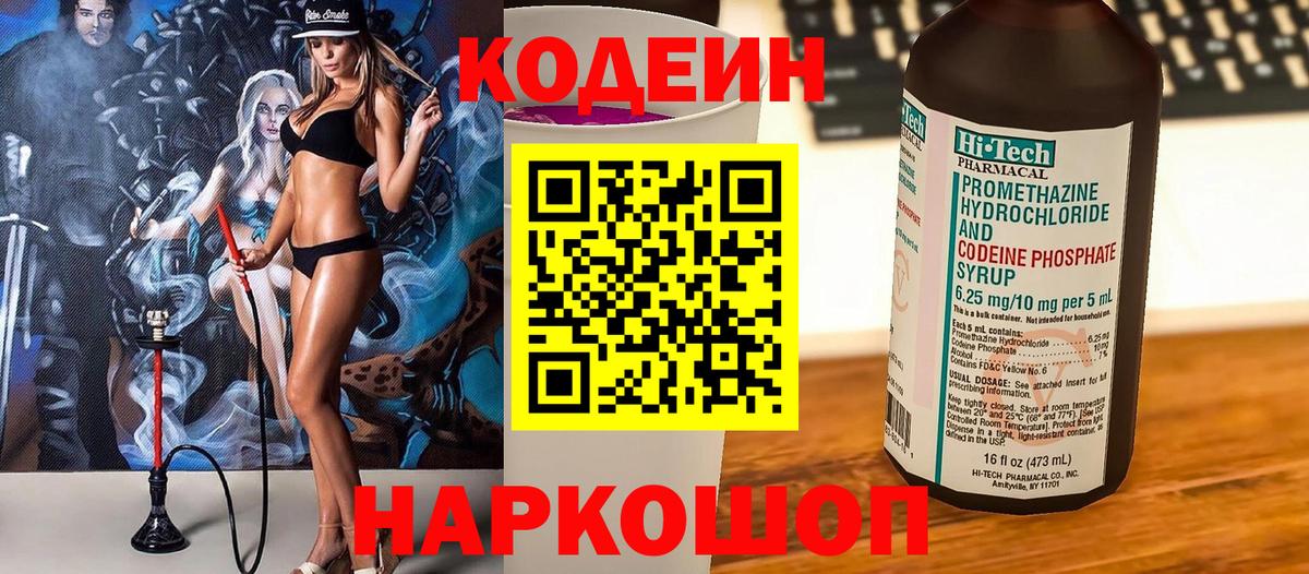 Белореченск  Кодеин Purple Drank  Вход с VPN 